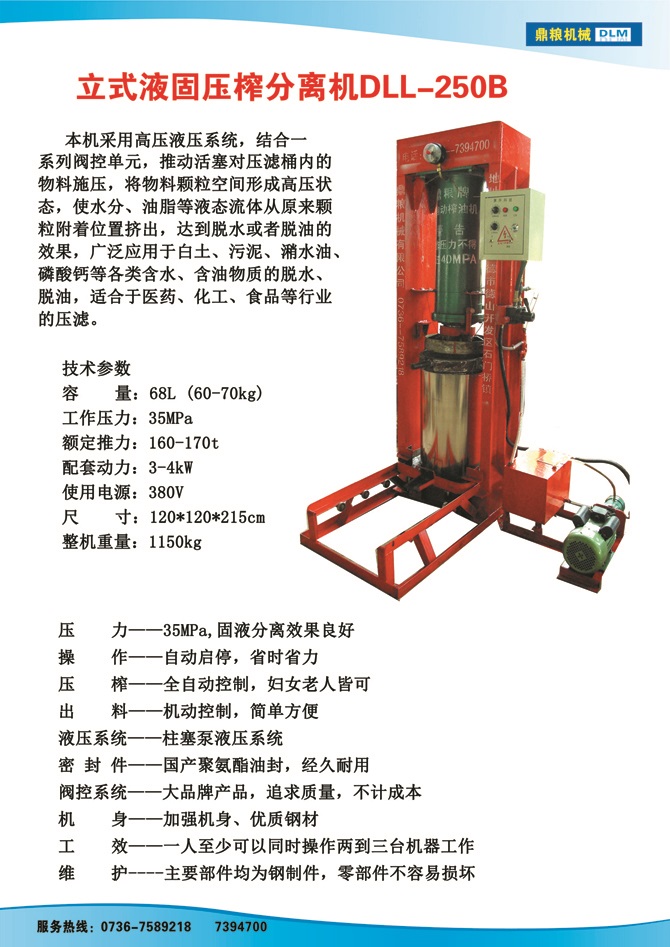 液固分離壓榨機250B,污泥處理，藥材壓榨，油渣處理，白土壓榨，水果榨汁